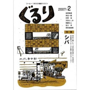 ぐるり 2007/2月（18号）特集◎シバ