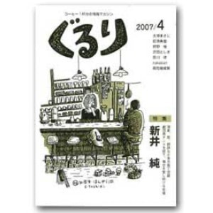 ぐるり 2007/4月（19号）特集◎新井純