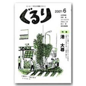 ぐるり 2007/6月（20号）特集◎港 大尋