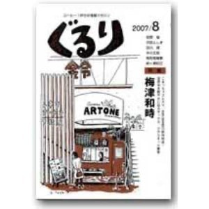 ぐるり 2007/8月（21号）特集◎梅津和時