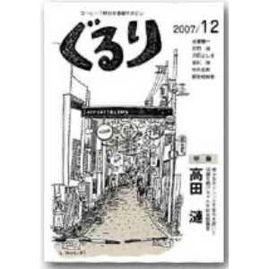 ぐるり 2007/12月（23号）特集◎高田 漣