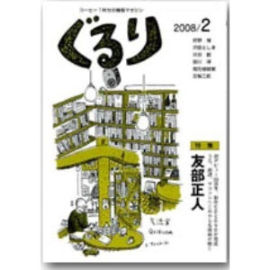 ぐるり 2008/2月（24号）特集◎友部正人