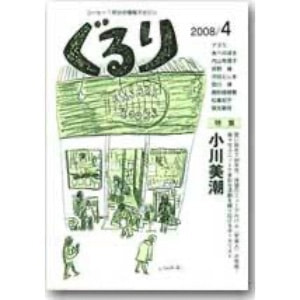 ぐるり 2008/4月（25号）特集◎小川美潮