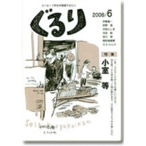 ぐるり 2008/6月（26号）特集◎小室 等
