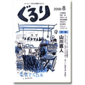 ぐるり 2008/8月（27号）特集◎山川直人
