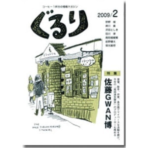 ぐるり 2009/2月（30号）特集◎佐藤GWAN博