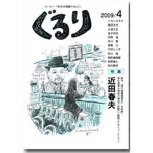 ぐるり 2009/4月（31号）特集◎近田春夫