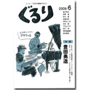 ぐるり 2009/6月（32号）特集◎豊田勇造