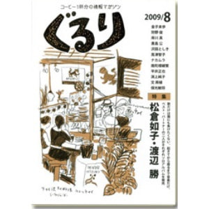 ぐるり 2009/8月（33号）特集◎松倉如子・渡辺 勝